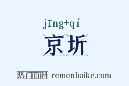 京圻是什么意思的图片